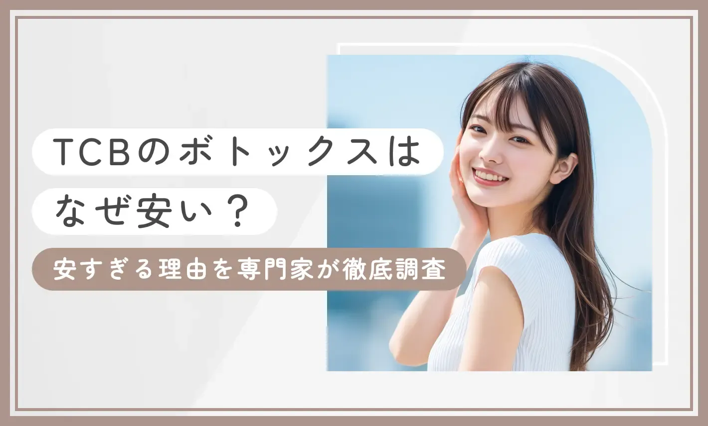 TCBのボトックスはなぜ安い？安すぎる理由を専門家が徹底調査