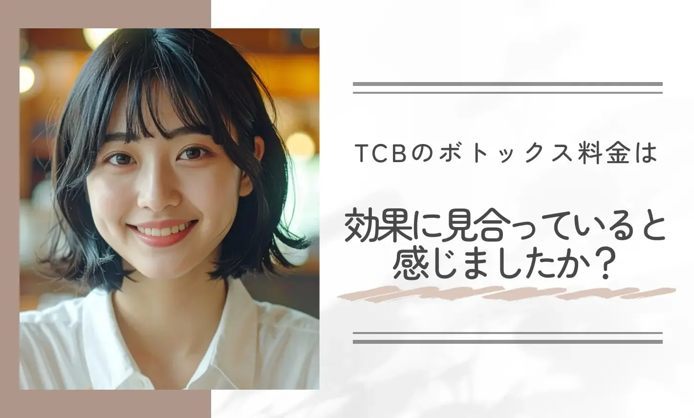 TCBのボトックス施術の価格満足度に関するアンケート