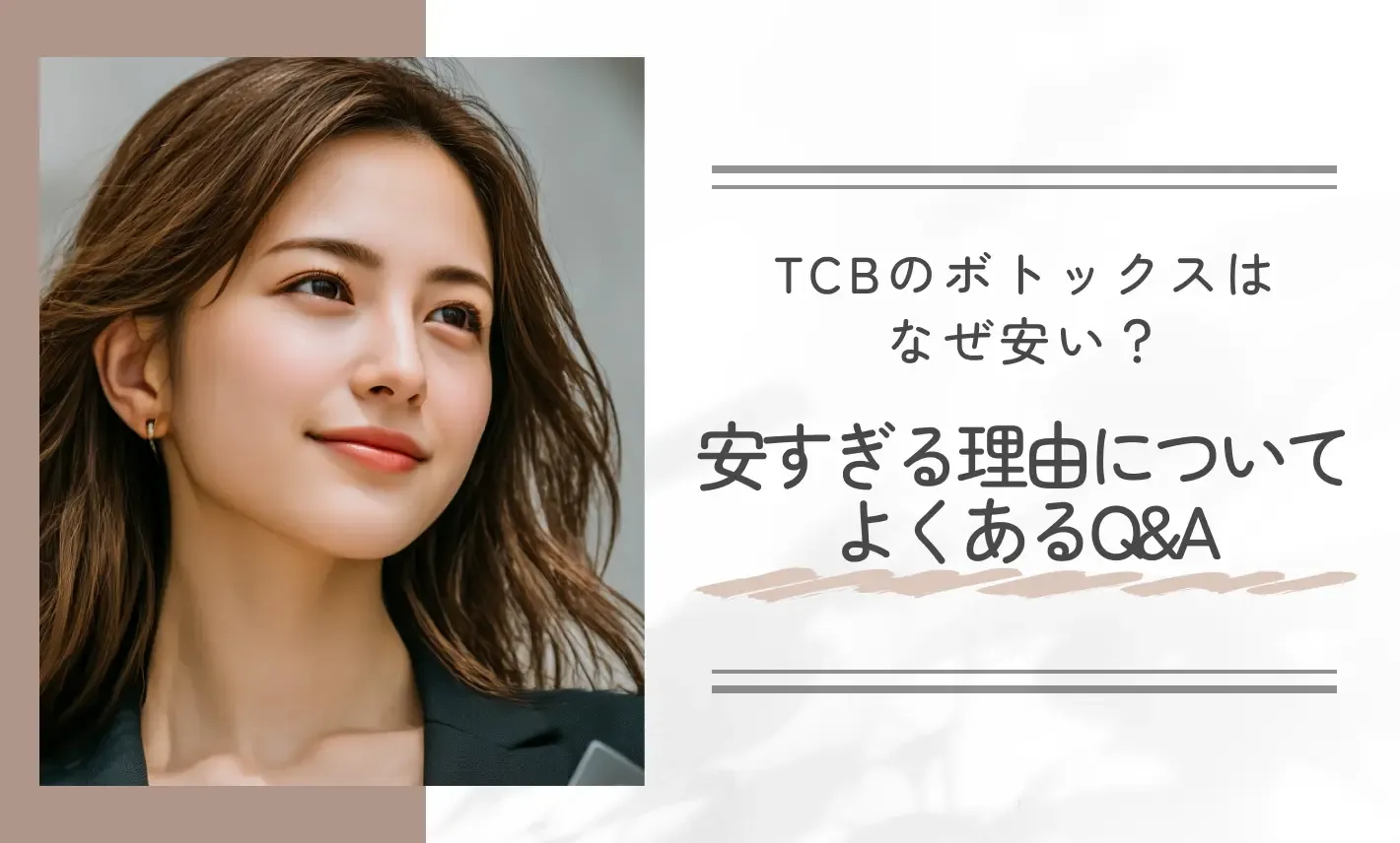 TCBのボトックスはなぜ安い？安すぎる理由についてよくあるQ&A