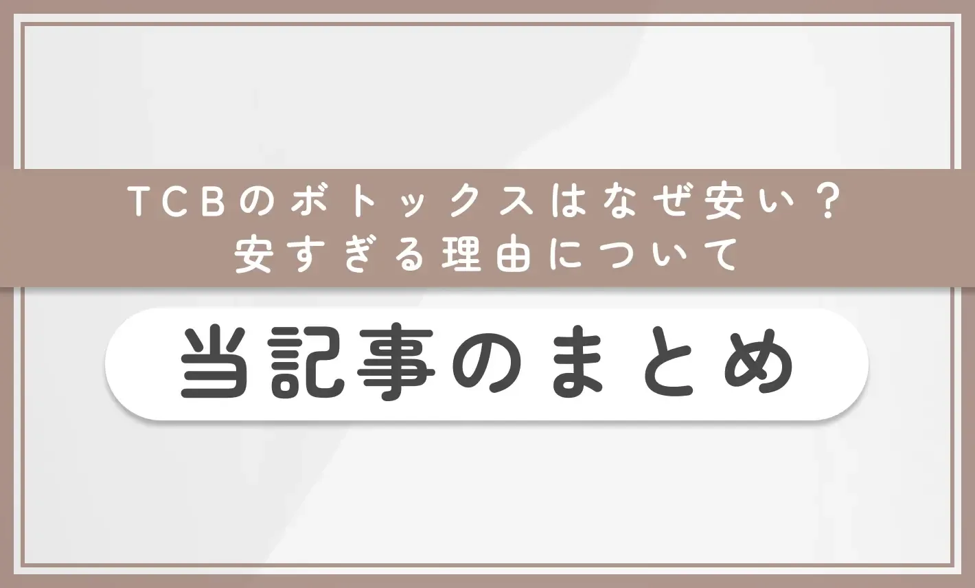 TCBのボトックスはなぜ安い？安すぎる理由について当記事のまとめ