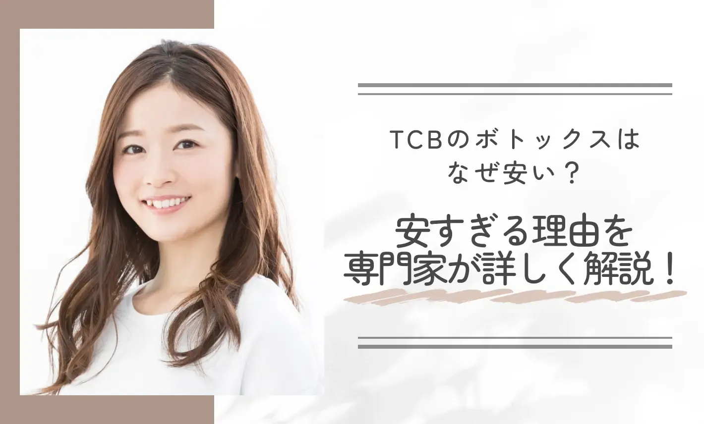 TCBのボトックスはなぜ安い？安すぎる理由を専門家が詳しく解説！