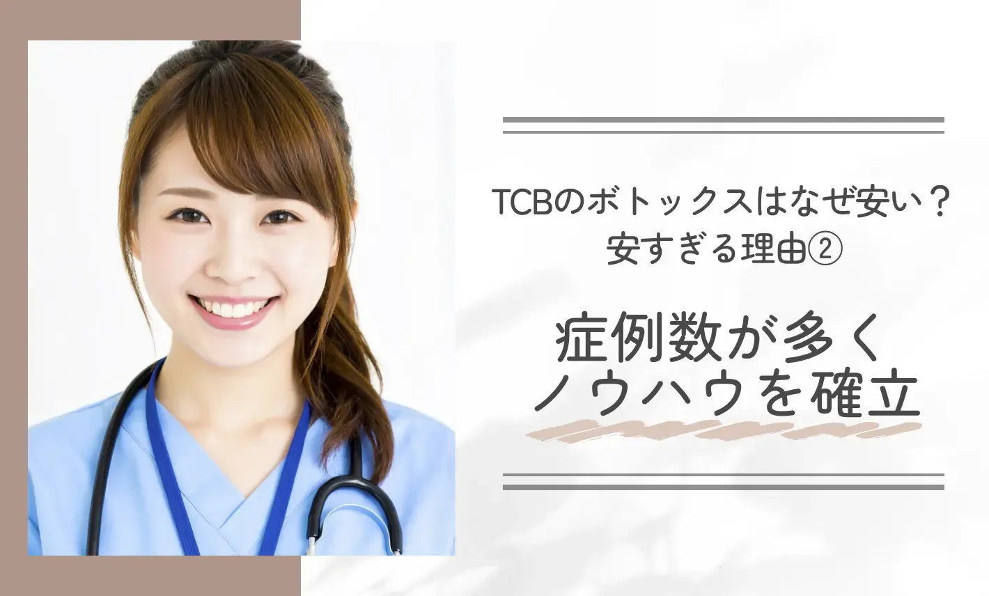TCBのボトックスはなぜ安い？安すぎる理由②症例数が多くノウハウを確立
