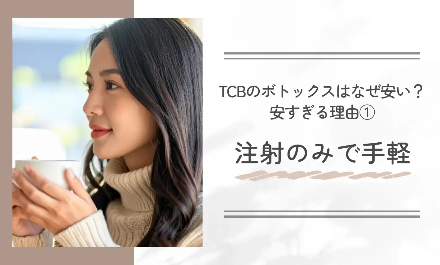 TCBのボトックスはなぜ安い？安すぎる理由①注射のみで手軽