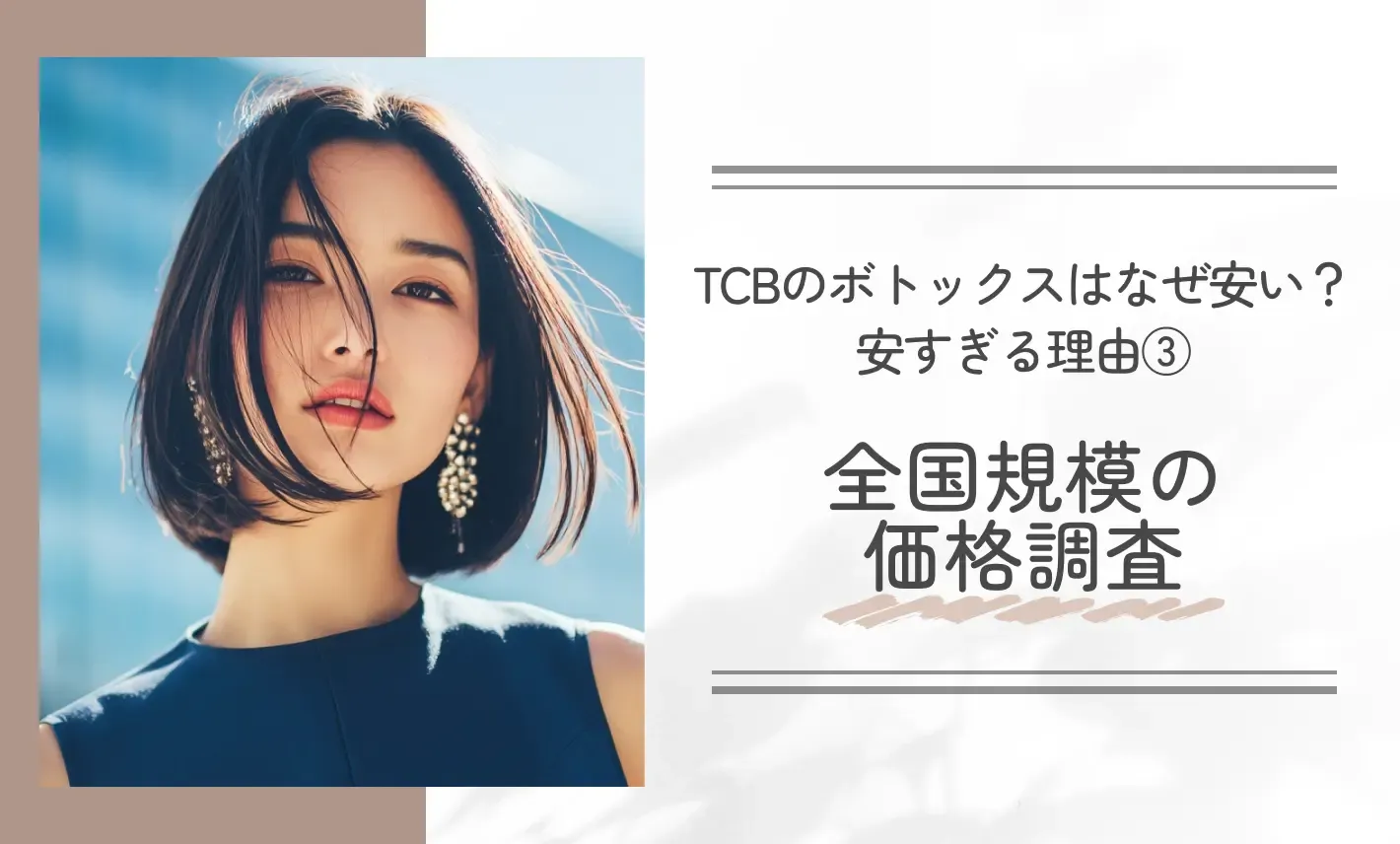 TCBのボトックスはなぜ安い？安すぎる理由③全国規模の価格調査
