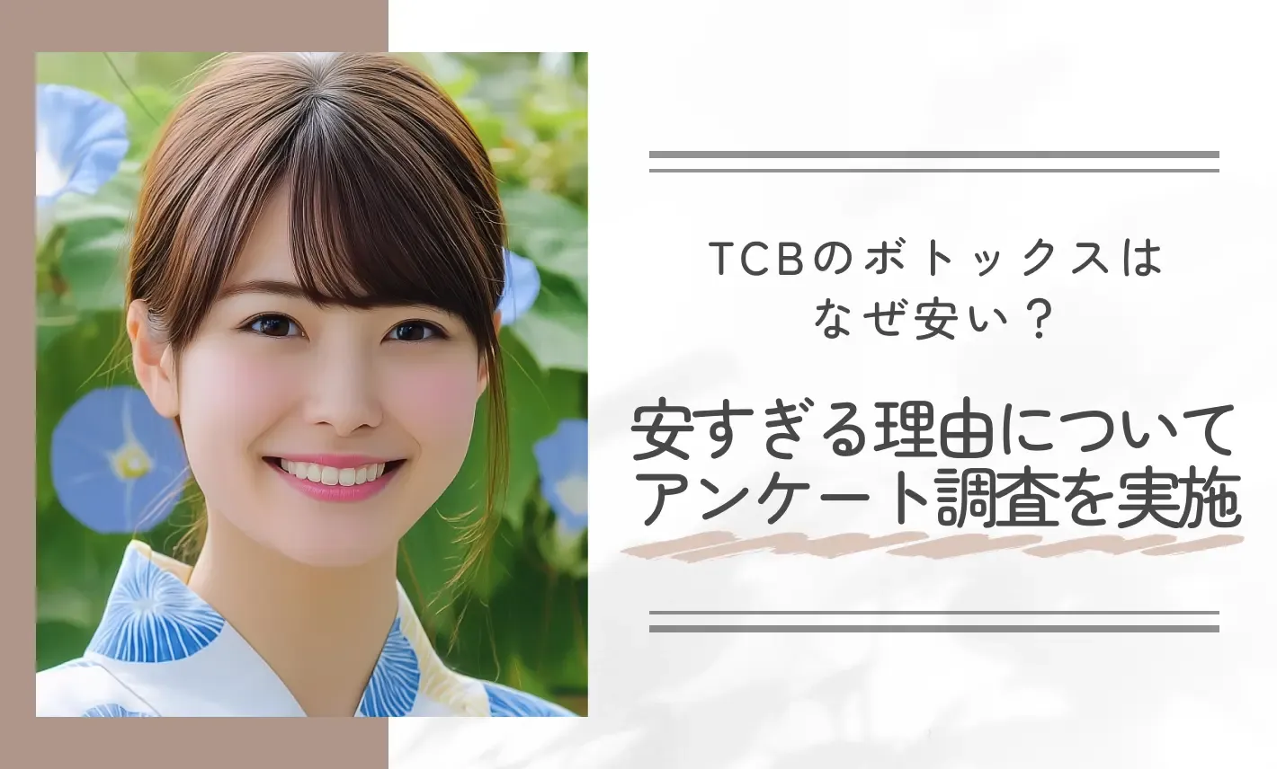 TCBのボトックスはなぜ安い？安すぎる理由についてアンケート調査を実施