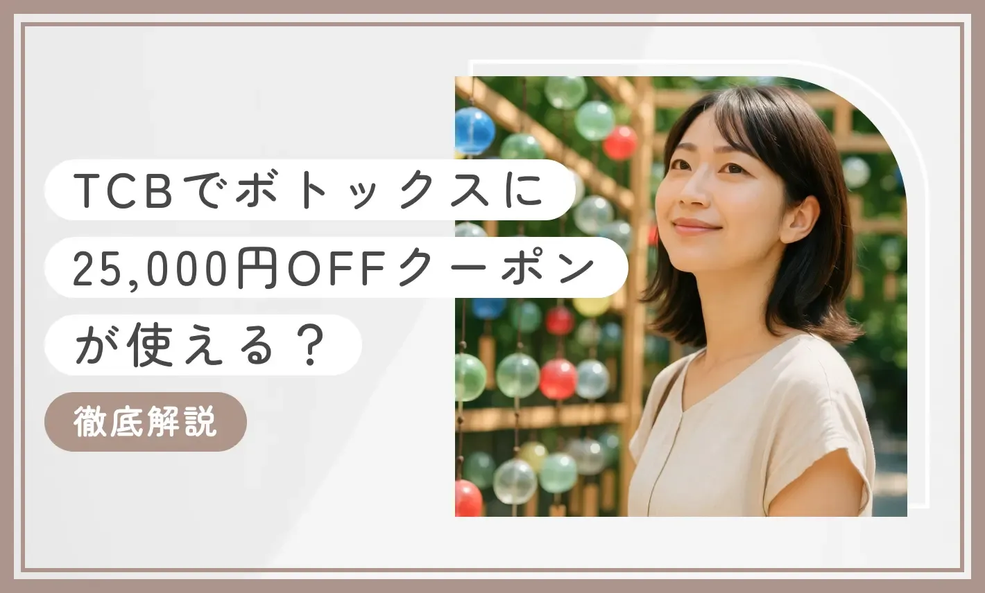 TCBでボトックスに25,000円OFFクーポンが使える？徹底解説