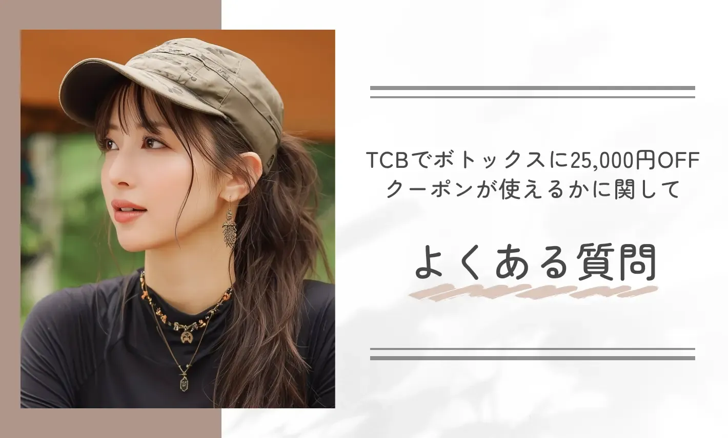 TCBでボトックスに25,000円OFFクーポンが使えるかに関してよくある質問