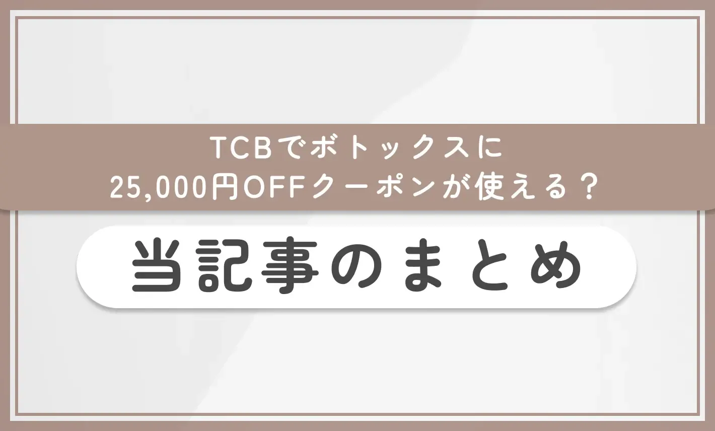 TCBでボトックスに25,000円OFFクーポンが使える? 当記事のまとめ