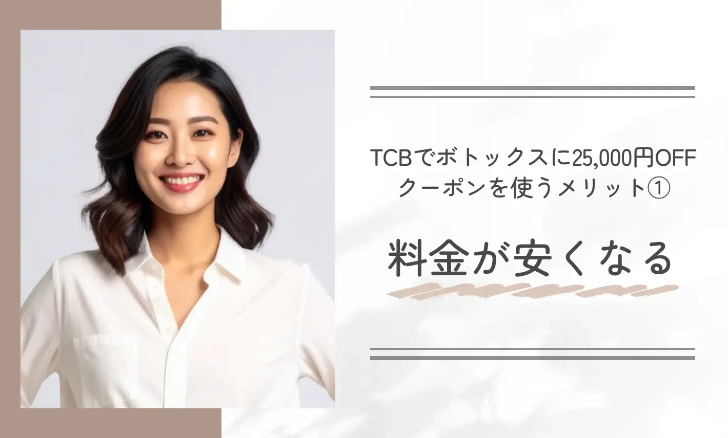 TCBでボトックスに25,000円OFFクーポンを使うメリット①料金が安くなる