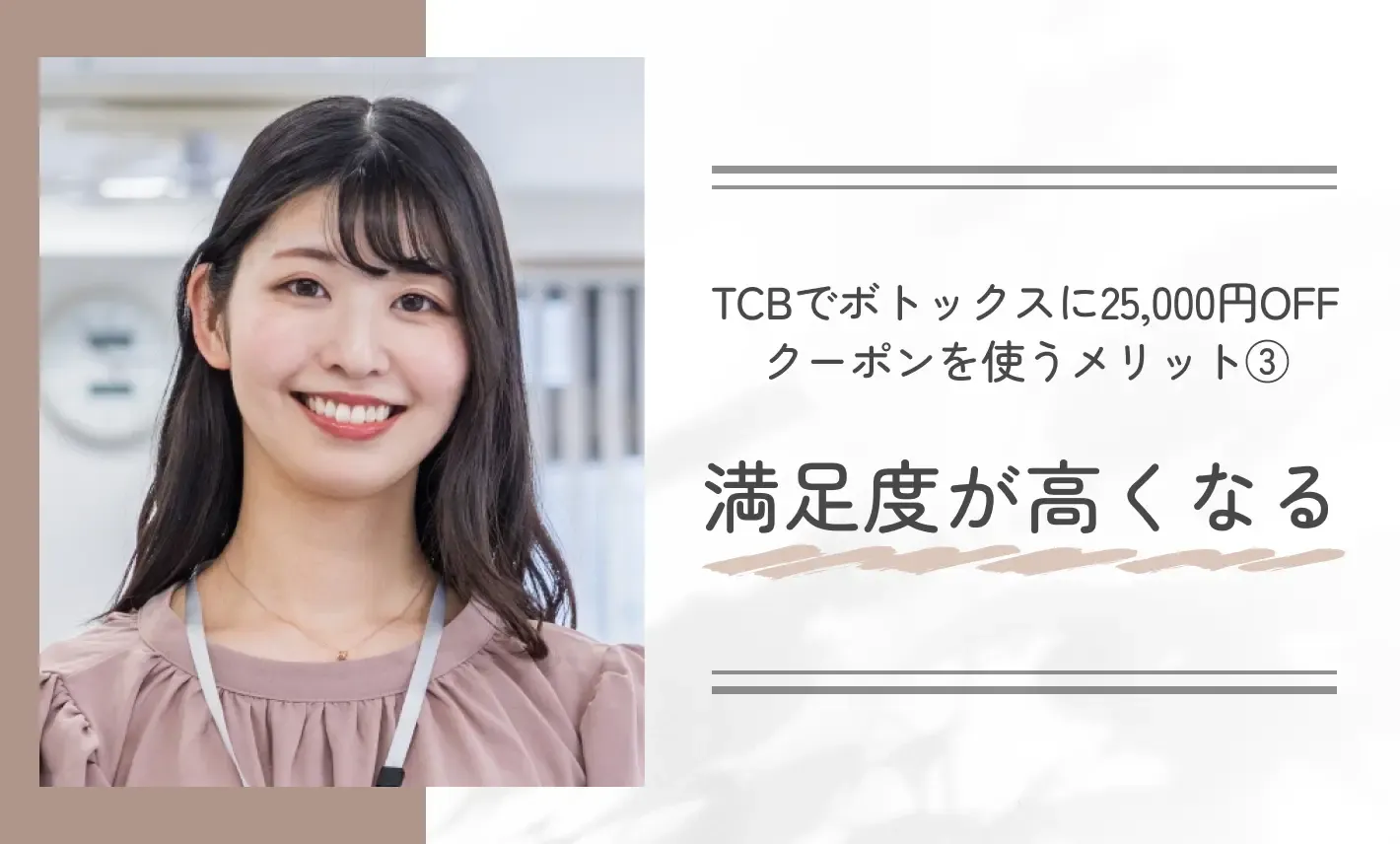 TCBでボトックスに25,000円OFFクーポンを使うメリット③満足度が高くなる
