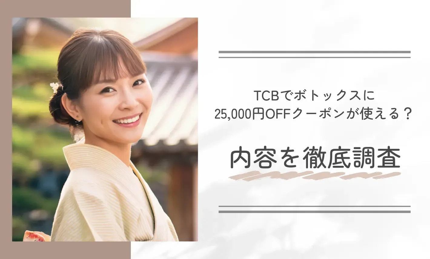 TCBでボトックスに25,000円OFFクーポンが使える?内容を徹底調査