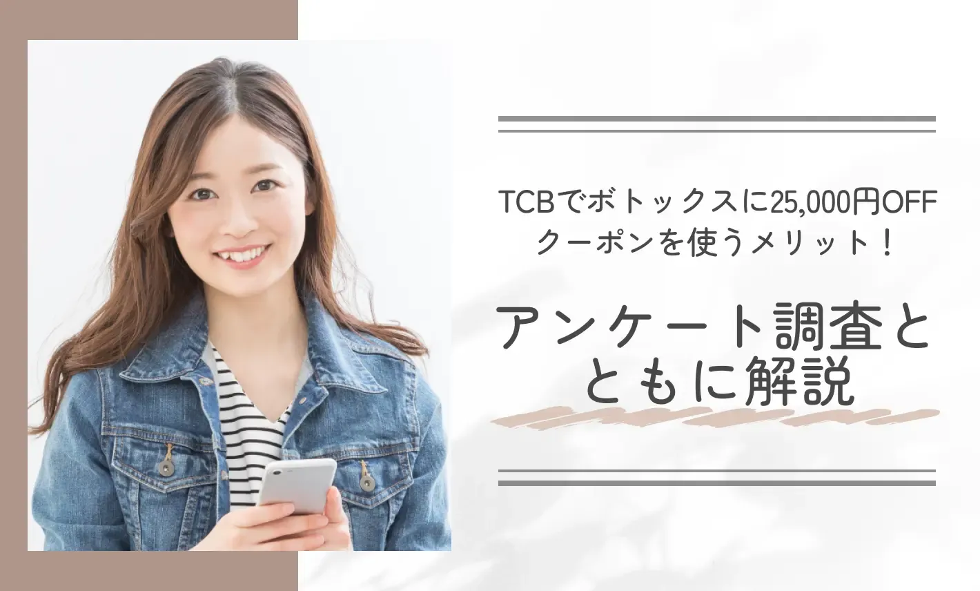 TCBでボトックスに25,000円OFFクーポンを使うメリット!アンケート調査とともに解説
