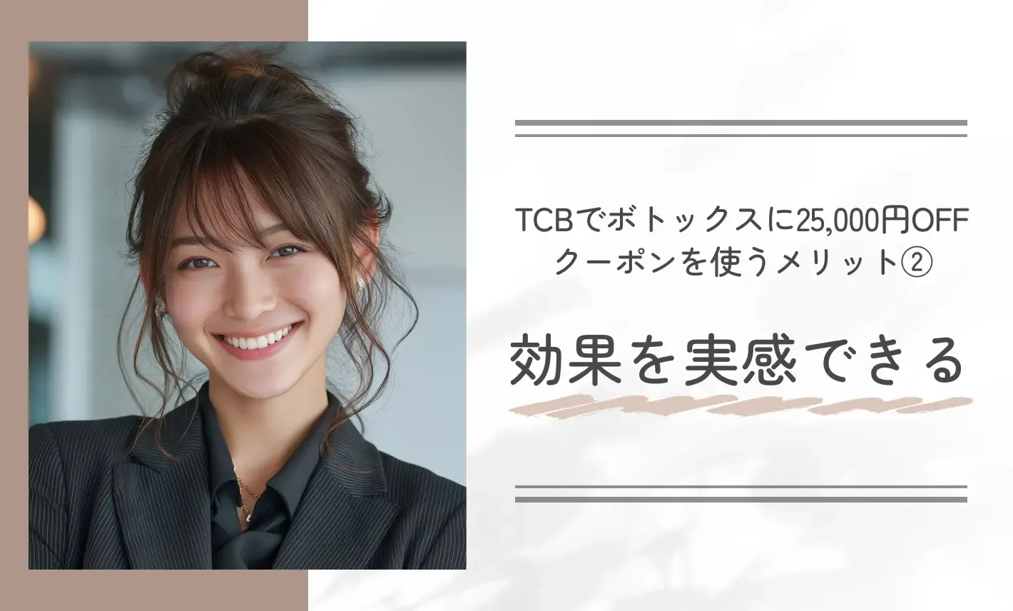 TCBでボトックスに25,000円OFFクーポンを使うメリット②効果を実感できる