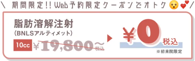 tcb脂肪溶解注射（BNLSアルティメット）期間・web限定0円クーポン