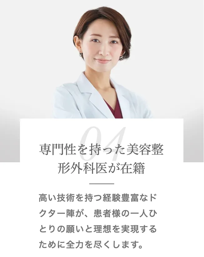TCB 専門性を持った美容整形外科医が在籍