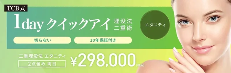 TCB二重術のダウンタイムは長い?ほぼゼロって本当?専門家が調査 料金④