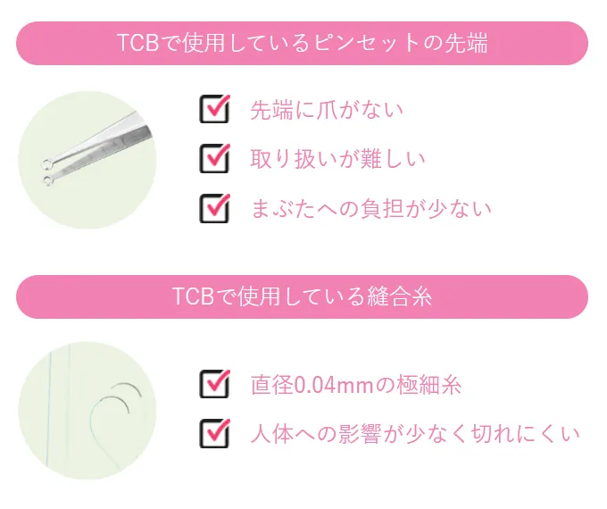TCB二重術のダウンタイムは長い?ほぼゼロって本当?専門家が調査 使用している器具