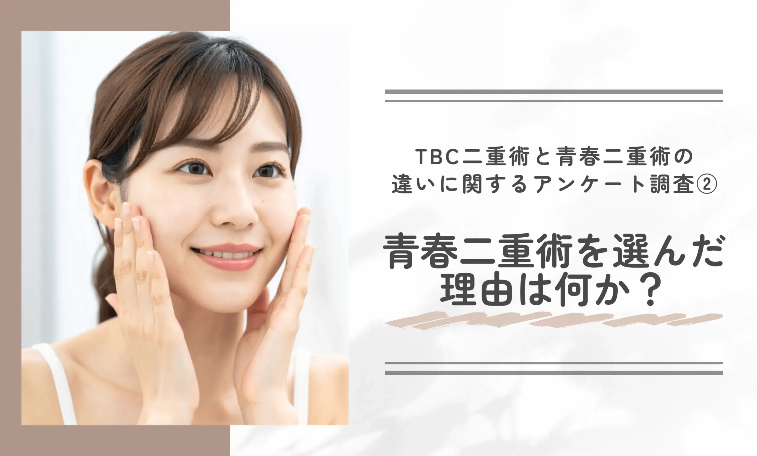 TBC二重術と青春二重術の違いに関するアンケート調査

②青春二重術を選んだ理由は何か？