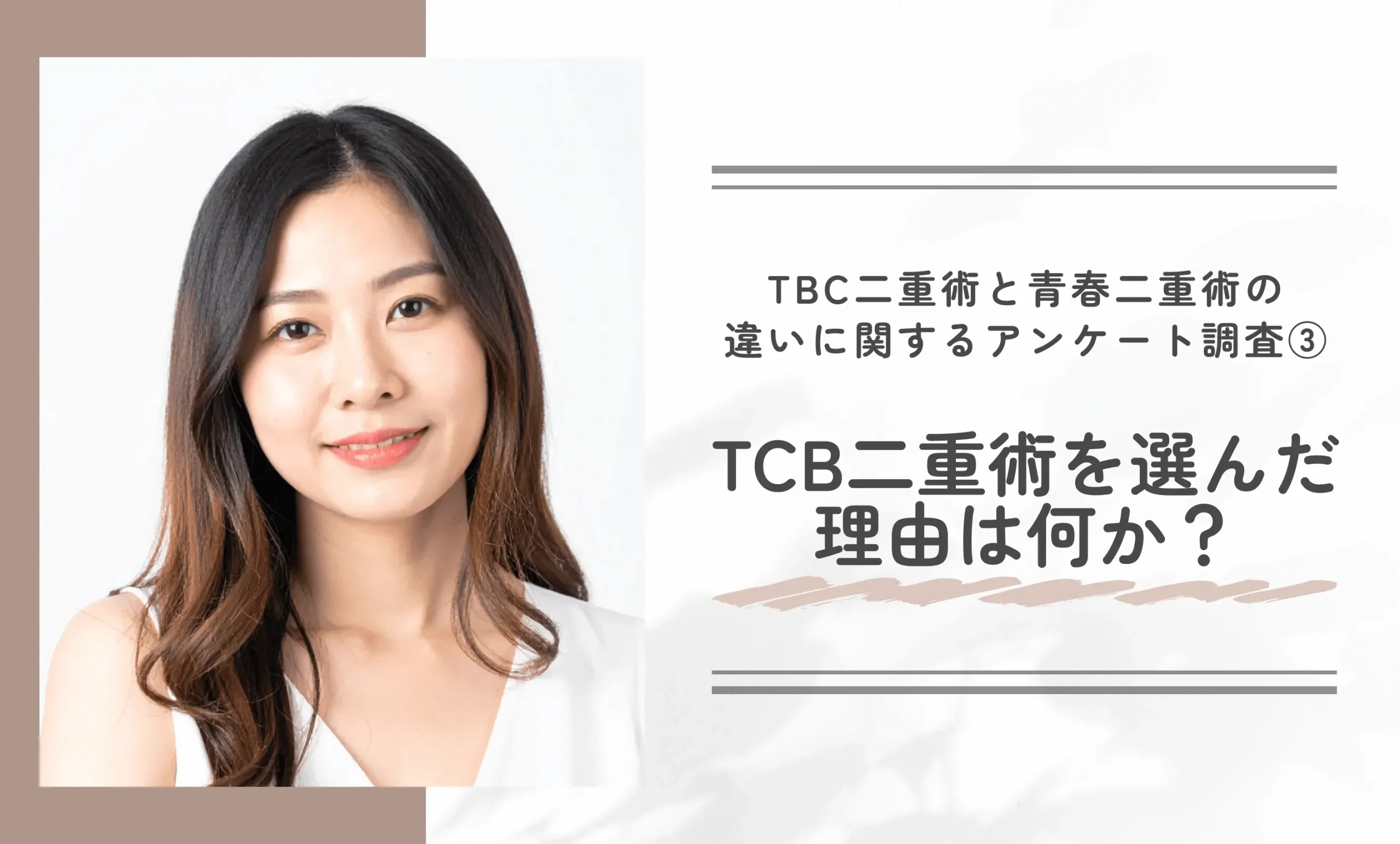 TBC二重術と青春二重術の違いに関するアンケート調査

②TCB二重術を選んだ理由は何か？