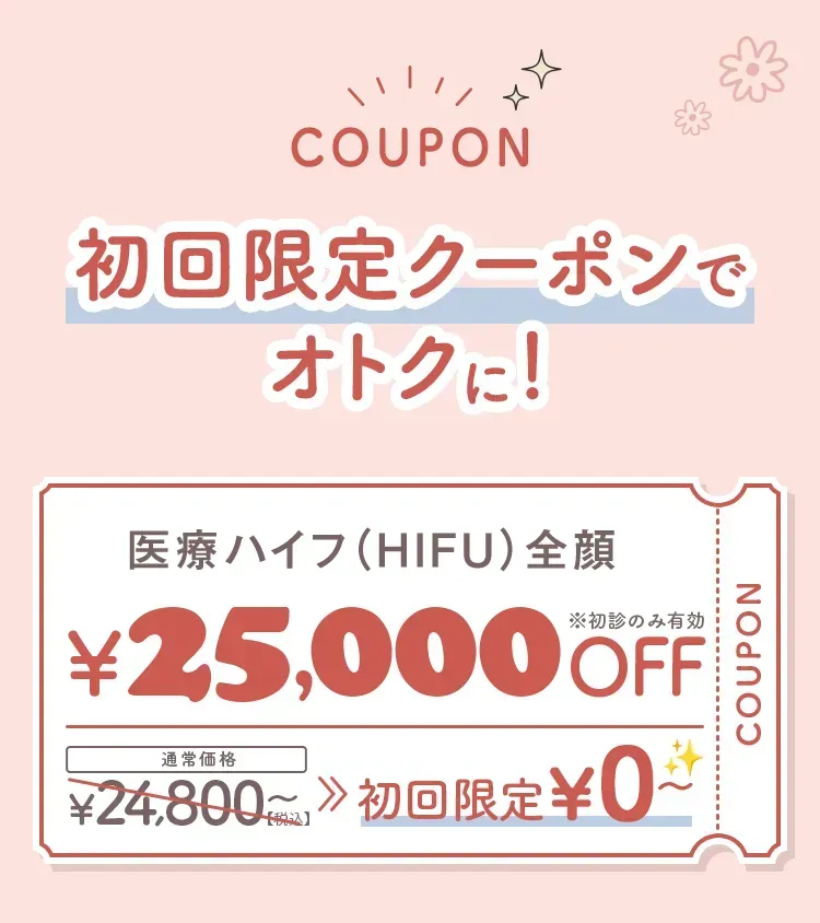 TCBハイフ25,000円OFFクーポン