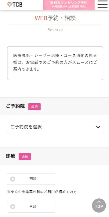 TCB無料カウンセリングWEB画面①
