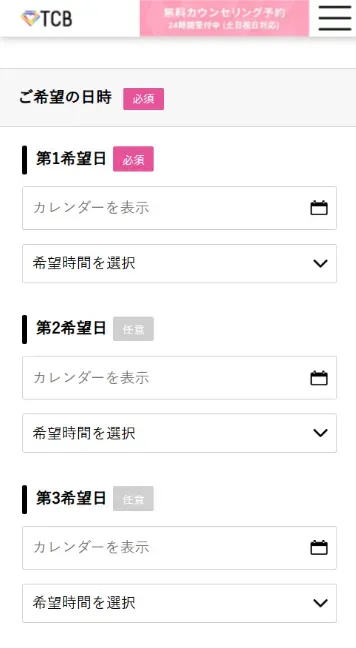 TCB無料カウンセリングWEB画面②