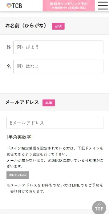 TCB無料カウンセリングWEB画面③