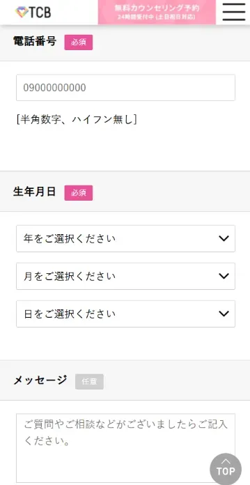 TCB無料カウンセリングWEB画面④