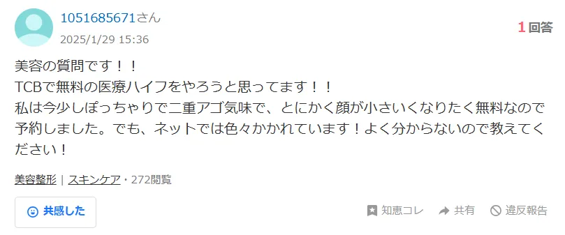 TCBの医療ハイフの口コミ評判　知恵袋