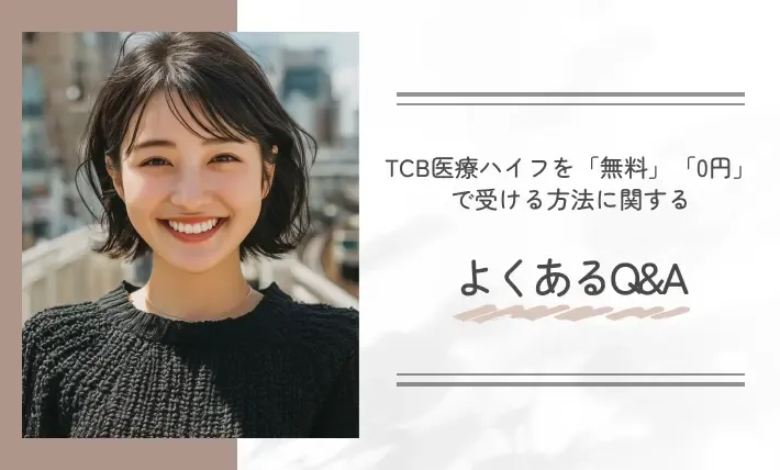 TCB医療ハイフを「無料」「0円」で受ける方法に関するよくあるQ&A