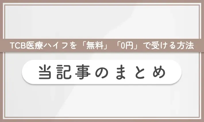 TCB医療ハイフを「無料」「0円」で受ける方法当記事まとめ