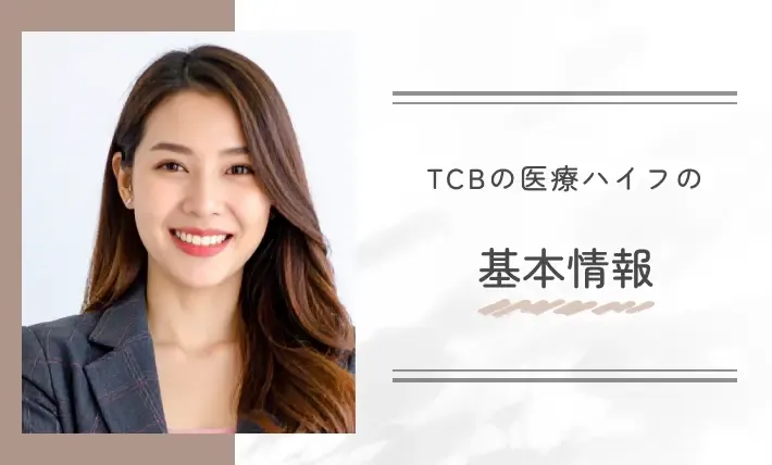 TCBの医療ハイフの基本情報
