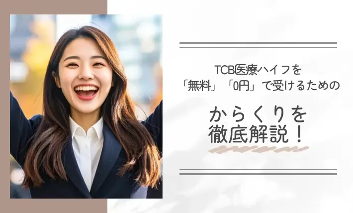 TCB医療ハイフを「無料」「0円」で受けるためのからくりを徹底解説!