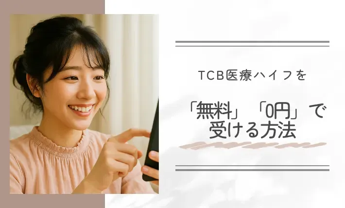 TCB医療ハイフを「無料」「0円」で受ける方法