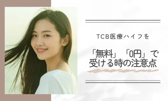 TCB医療ハイフを「無料」「0円」で受ける時の注意点