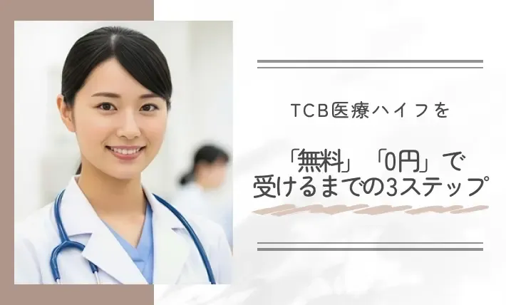 TCB医療ハイフを「無料」「0円」で受けるまでの3ステップ