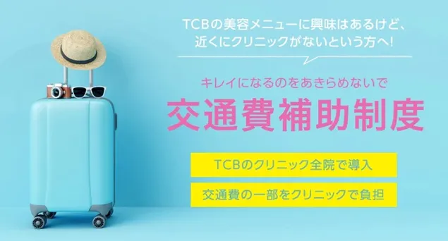 TCB姫路院の口コミ評判•レビュー 交通費補助制度