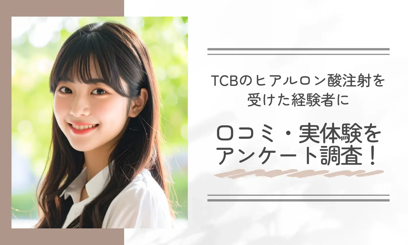 TCBのヒアルロン酸注射を受けた経験者に口コミ・実体験をアンケート調査！