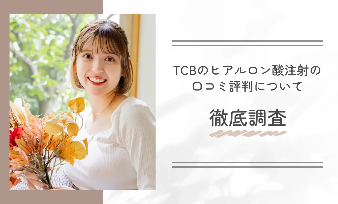 TCBのヒアルロン酸注射の口コミ評判について徹底調査