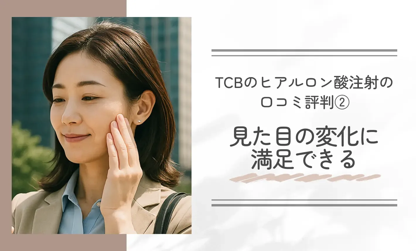 TCBのヒアルロン酸注射の口コミ評判②見た目の変化に満足できる