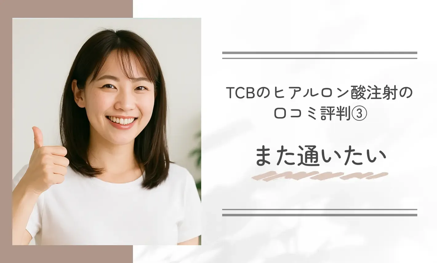TCBのヒアルロン酸注射の口コミ評判③また通いたい