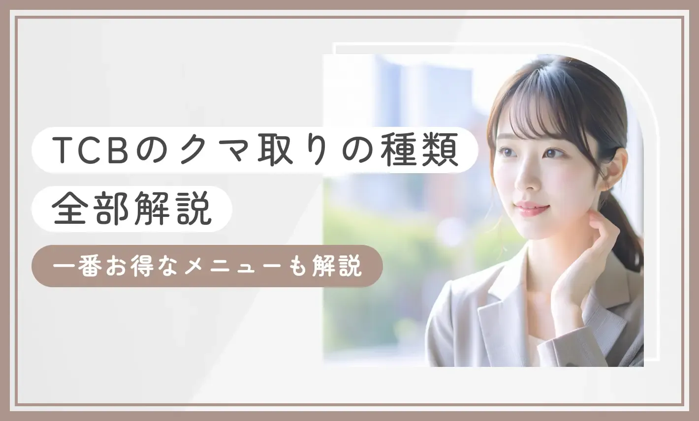 TCBのクマ取りの種類【全部解説】 一番お得なメニューも解説のアイキャッチ画像
