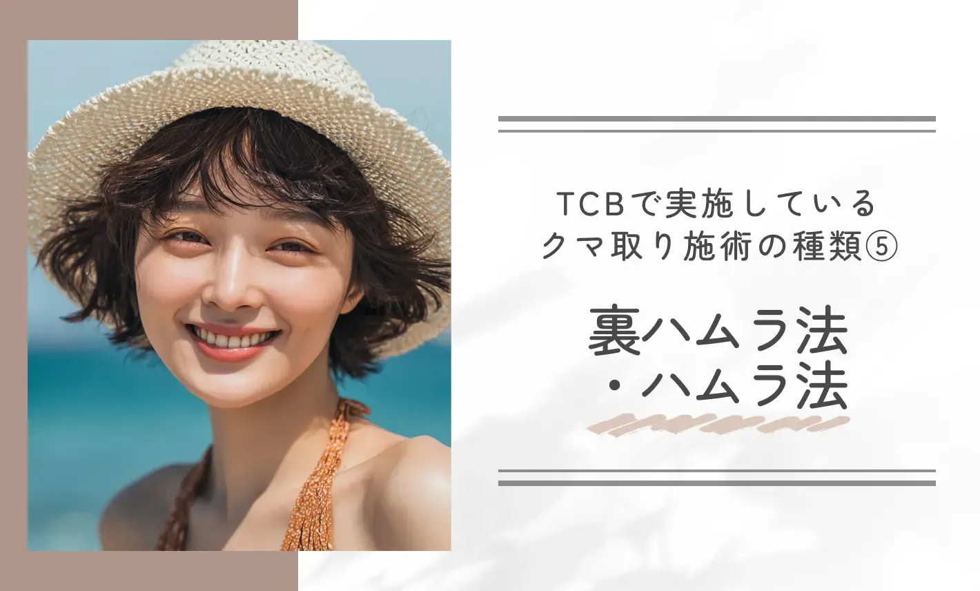 TCBで実施しているクマ取り施術の種類⑤ 裏ハムラ法・ハムラ法