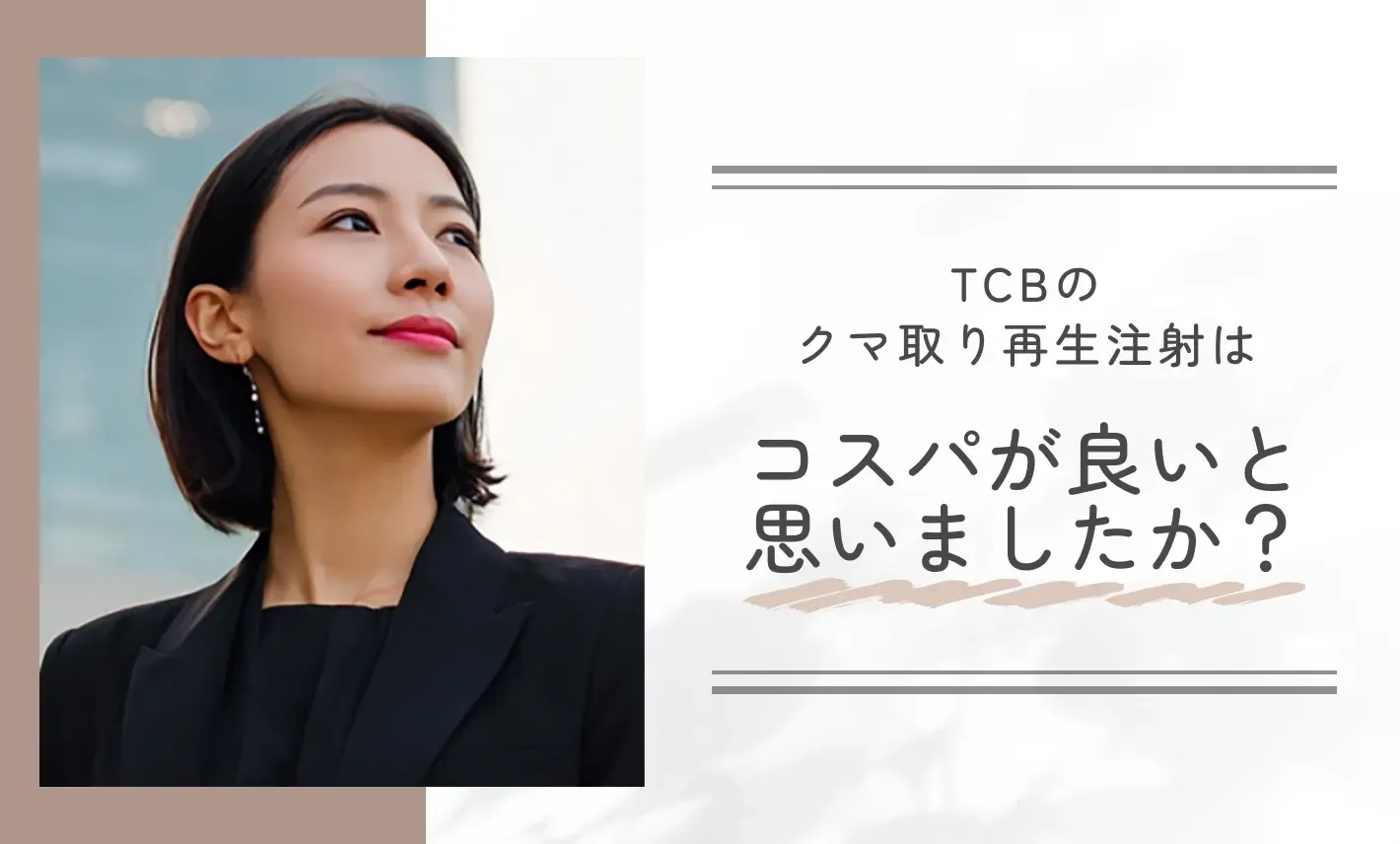 TCBのクマ取り再生注射はコスパが良いと思いましたか?
