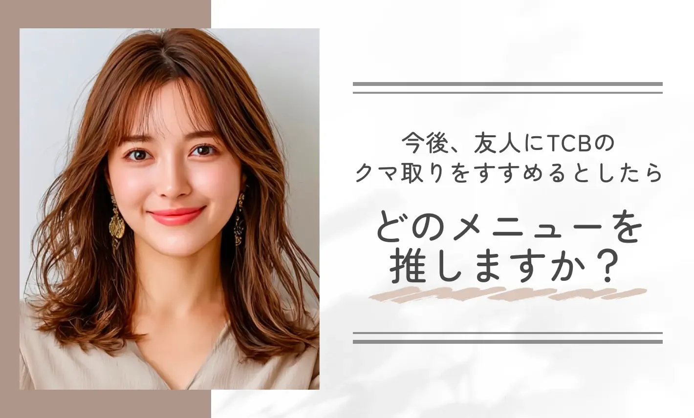 今後、友人にTCBのクマ取りをすすめるとしたらどのメニューを推しますか?
