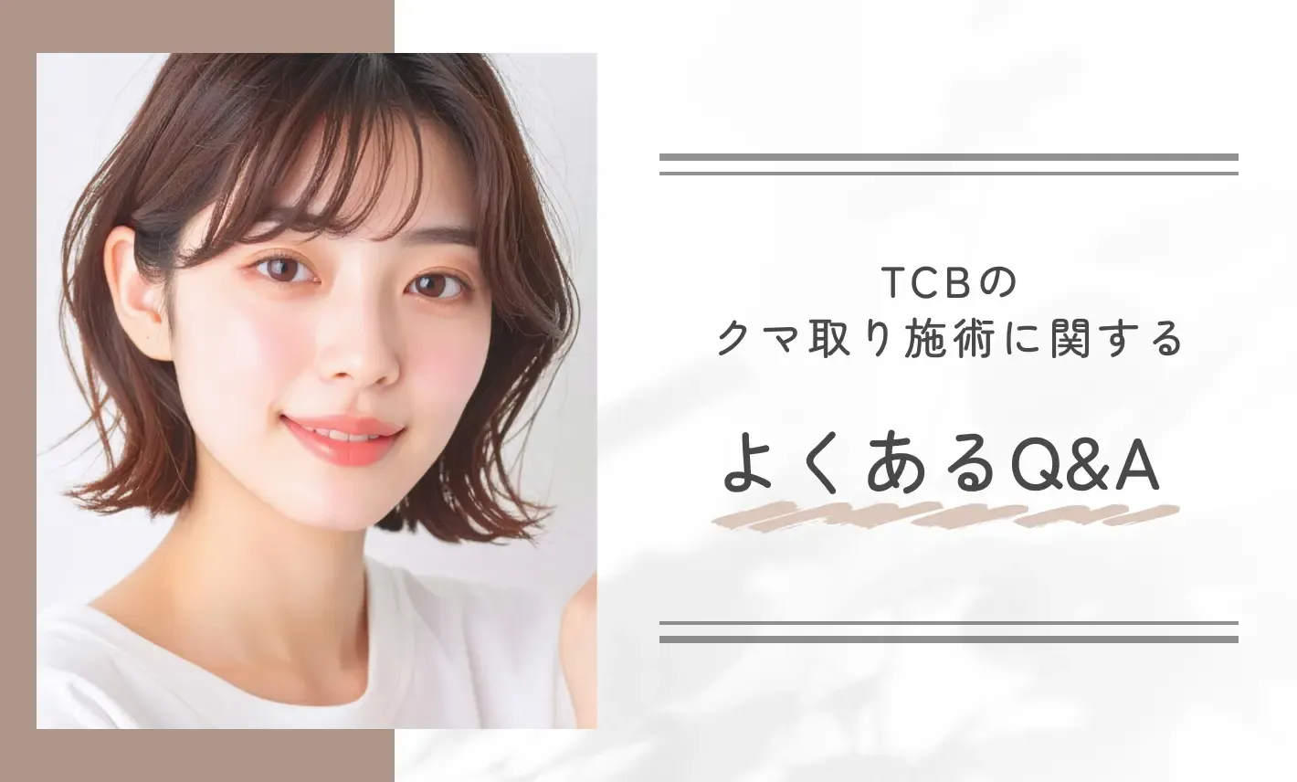 TCBのクマ取り施術に関するよくあるQ&A