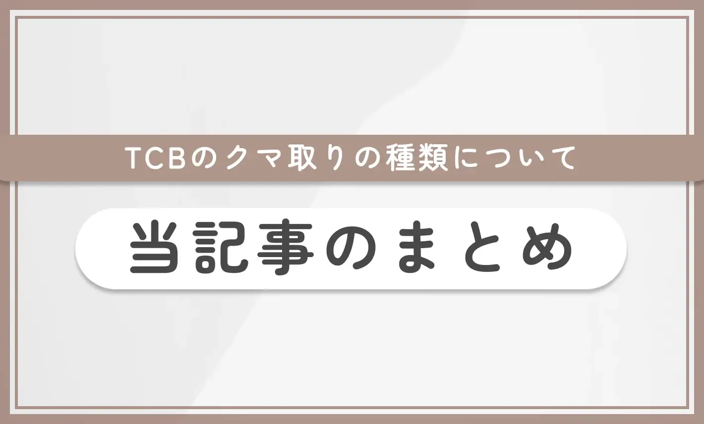 TCBのクマ取りの種類について 当記事まとめ