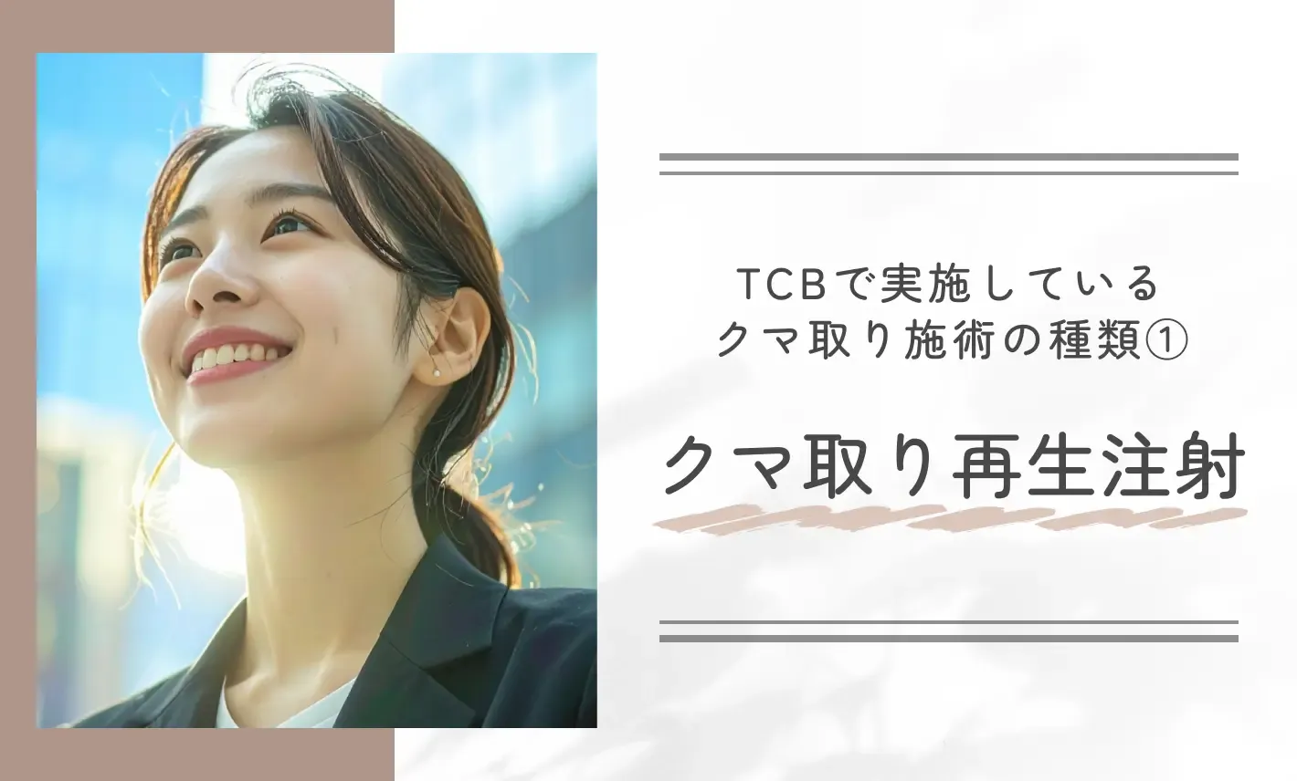 TCBで実施しているクマ取り施術の種類① クマ取り再生注射