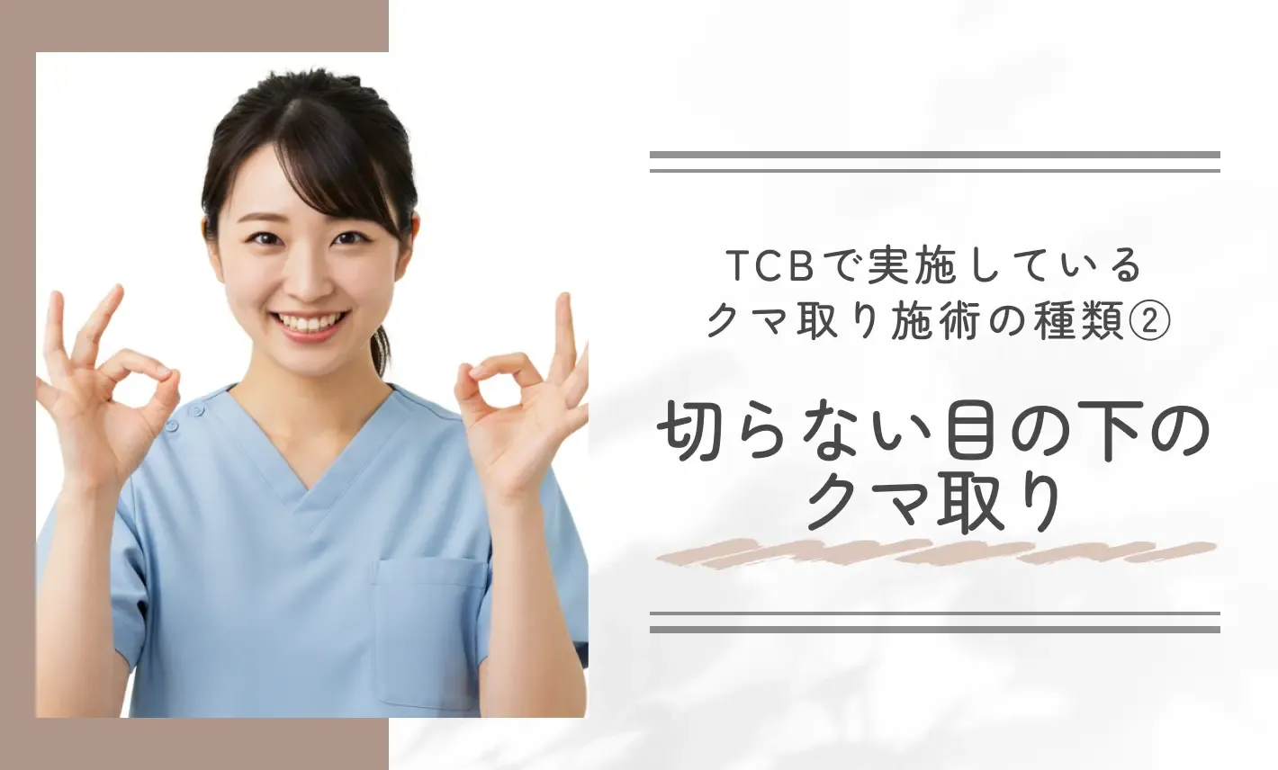 TCBで実施しているクマ取り施術の種類② 切らない目の下のクマ取り