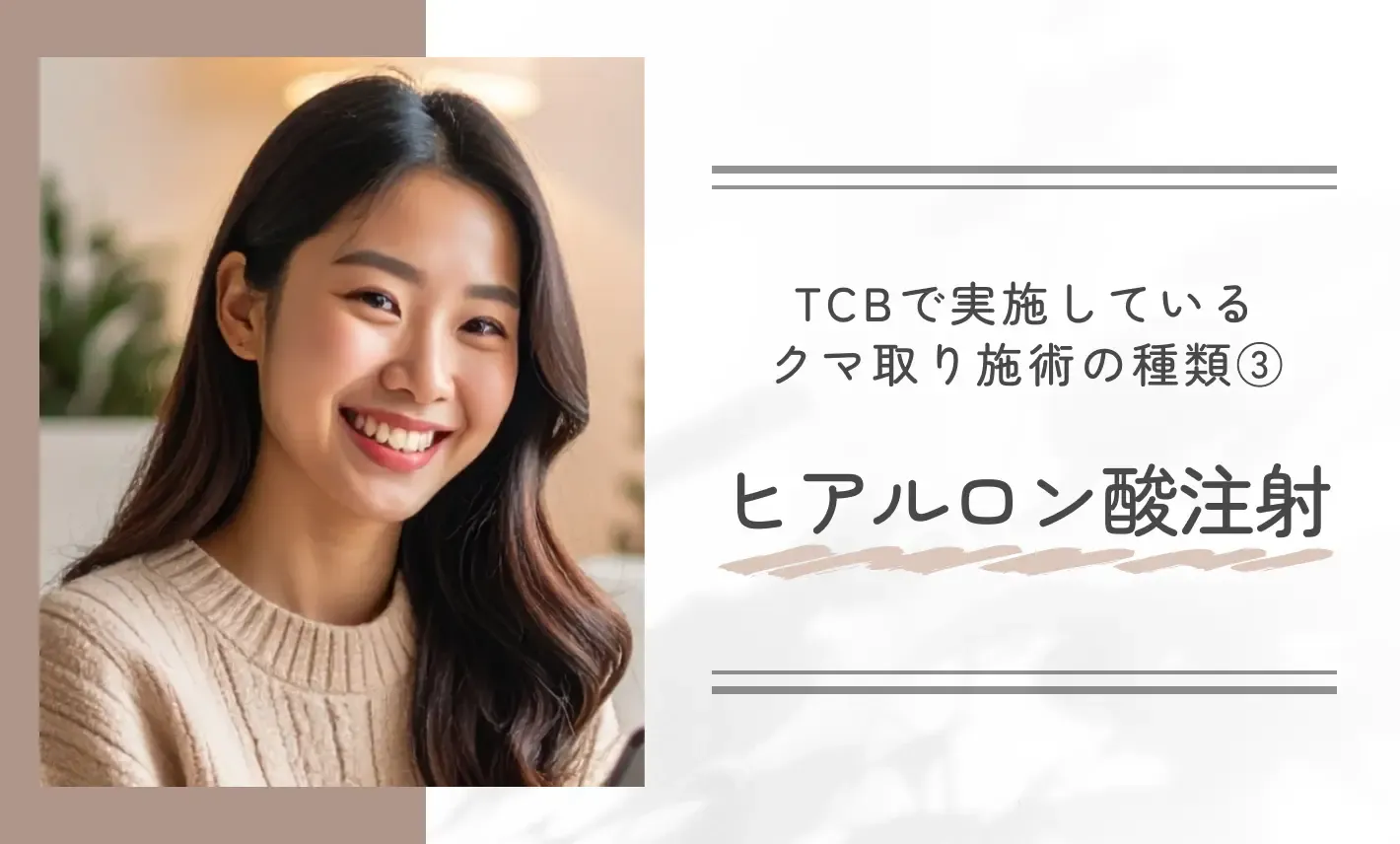 TCBで実施しているクマ取り施術の種類③ ヒアルロン酸注射